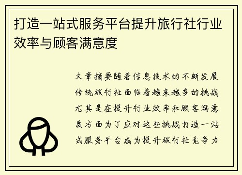 打造一站式服务平台提升旅行社行业效率与顾客满意度