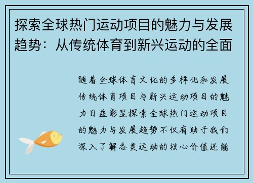 探索全球热门运动项目的魅力与发展趋势：从传统体育到新兴运动的全面解读