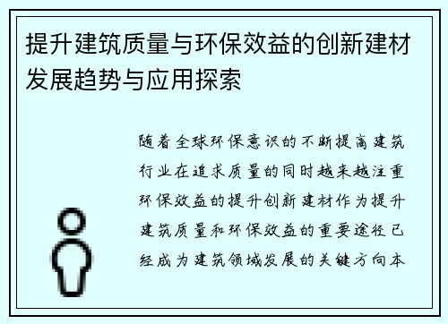 提升建筑质量与环保效益的创新建材发展趋势与应用探索