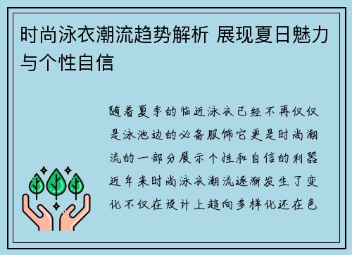 时尚泳衣潮流趋势解析 展现夏日魅力与个性自信