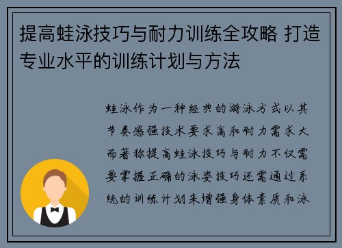 提高蛙泳技巧与耐力训练全攻略 打造专业水平的训练计划与方法