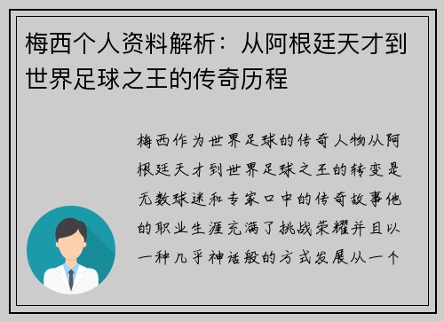 梅西个人资料解析：从阿根廷天才到世界足球之王的传奇历程