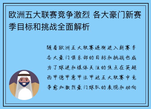 欧洲五大联赛竞争激烈 各大豪门新赛季目标和挑战全面解析