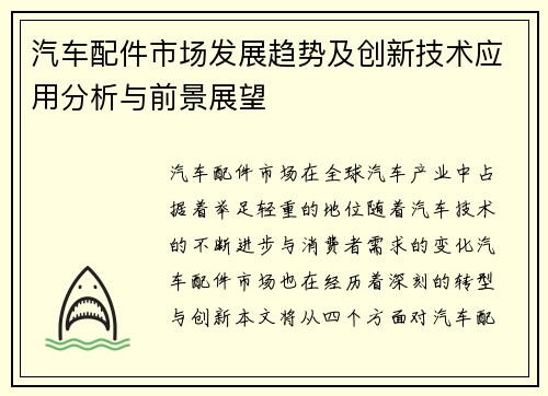 汽车配件市场发展趋势及创新技术应用分析与前景展望