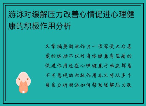 游泳对缓解压力改善心情促进心理健康的积极作用分析