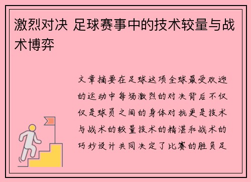 激烈对决 足球赛事中的技术较量与战术博弈