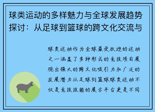 球类运动的多样魅力与全球发展趋势探讨：从足球到篮球的跨文化交流与竞技创新