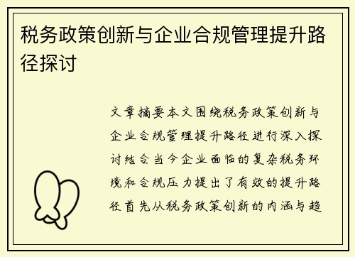 税务政策创新与企业合规管理提升路径探讨