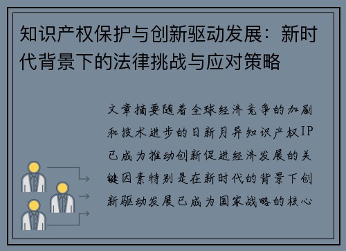 知识产权保护与创新驱动发展：新时代背景下的法律挑战与应对策略
