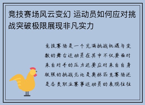 竞技赛场风云变幻 运动员如何应对挑战突破极限展现非凡实力