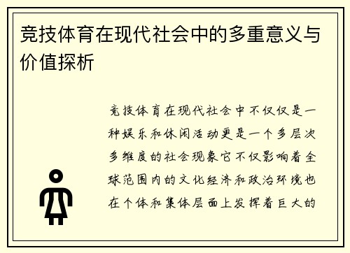 竞技体育在现代社会中的多重意义与价值探析