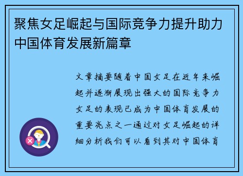 聚焦女足崛起与国际竞争力提升助力中国体育发展新篇章