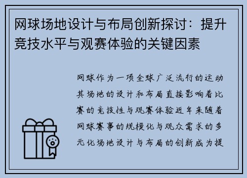 网球场地设计与布局创新探讨：提升竞技水平与观赛体验的关键因素
