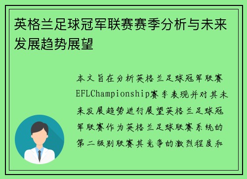 英格兰足球冠军联赛赛季分析与未来发展趋势展望