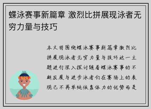 蝶泳赛事新篇章 激烈比拼展现泳者无穷力量与技巧