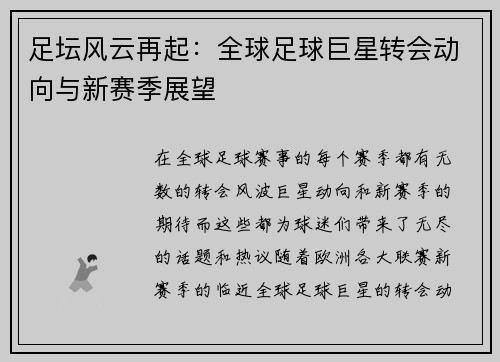 足坛风云再起：全球足球巨星转会动向与新赛季展望