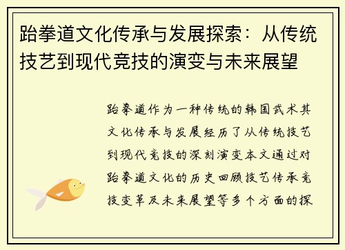 跆拳道文化传承与发展探索：从传统技艺到现代竞技的演变与未来展望