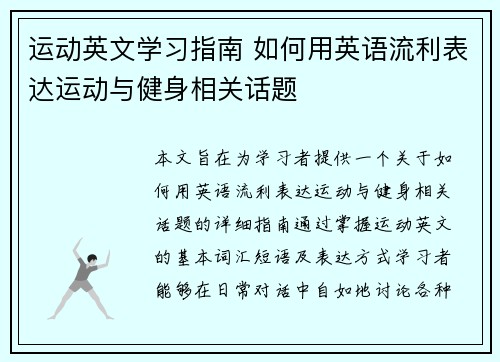 运动英文学习指南 如何用英语流利表达运动与健身相关话题