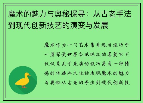 魔术的魅力与奥秘探寻：从古老手法到现代创新技艺的演变与发展