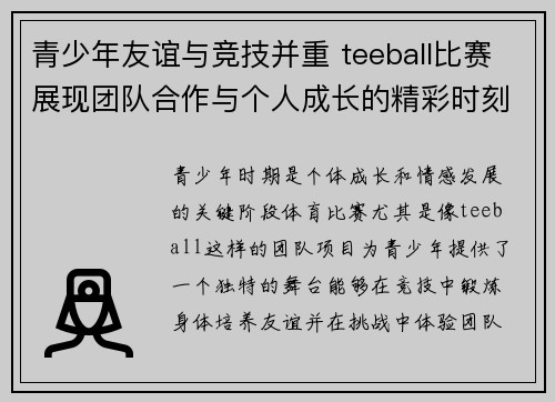 青少年友谊与竞技并重 teeball比赛展现团队合作与个人成长的精彩时刻