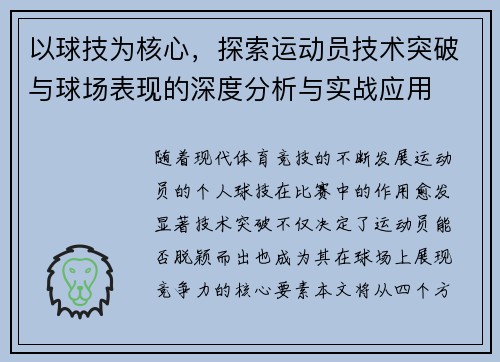 以球技为核心，探索运动员技术突破与球场表现的深度分析与实战应用