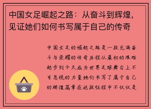 中国女足崛起之路：从奋斗到辉煌，见证她们如何书写属于自己的传奇