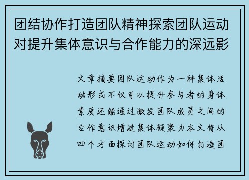 团结协作打造团队精神探索团队运动对提升集体意识与合作能力的深远影响