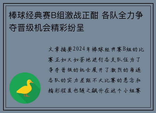 棒球经典赛B组激战正酣 各队全力争夺晋级机会精彩纷呈