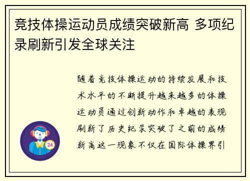 竞技体操运动员成绩突破新高 多项纪录刷新引发全球关注