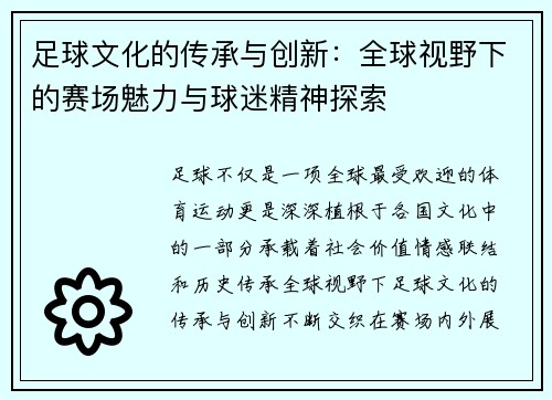 足球文化的传承与创新：全球视野下的赛场魅力与球迷精神探索