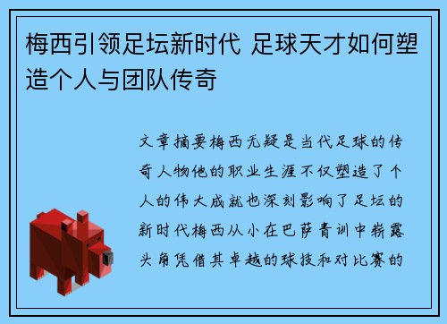 梅西引领足坛新时代 足球天才如何塑造个人与团队传奇