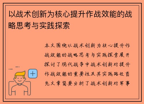 以战术创新为核心提升作战效能的战略思考与实践探索