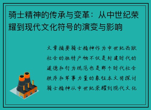 骑士精神的传承与变革：从中世纪荣耀到现代文化符号的演变与影响