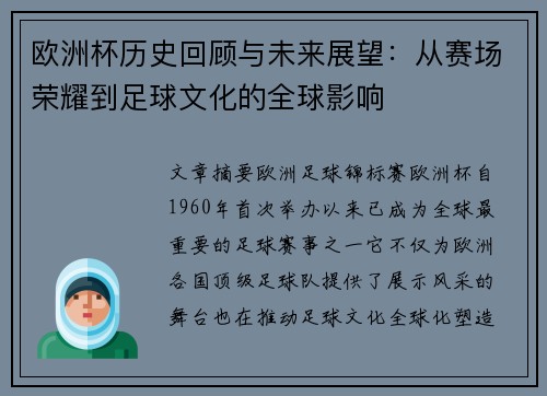 欧洲杯历史回顾与未来展望：从赛场荣耀到足球文化的全球影响