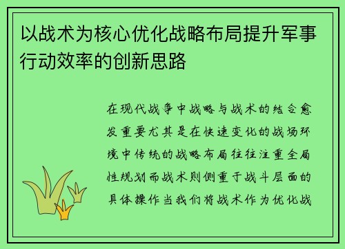 以战术为核心优化战略布局提升军事行动效率的创新思路
