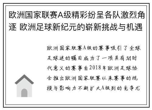 欧洲国家联赛A级精彩纷呈各队激烈角逐 欧洲足球新纪元的崭新挑战与机遇
