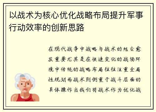 以战术为核心优化战略布局提升军事行动效率的创新思路