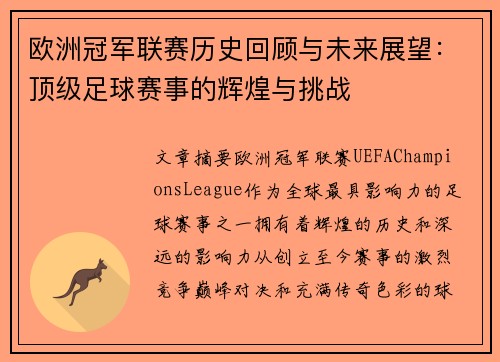 欧洲冠军联赛历史回顾与未来展望：顶级足球赛事的辉煌与挑战