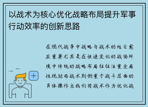 以战术为核心优化战略布局提升军事行动效率的创新思路