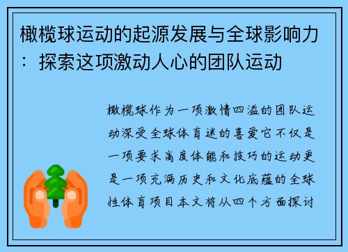 橄榄球运动的起源发展与全球影响力：探索这项激动人心的团队运动