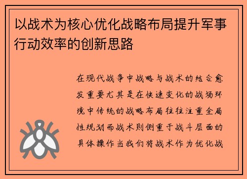 以战术为核心优化战略布局提升军事行动效率的创新思路