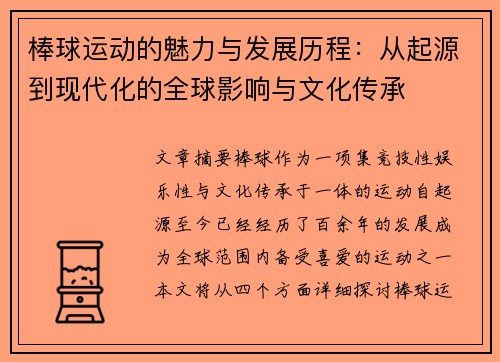 棒球运动的魅力与发展历程：从起源到现代化的全球影响与文化传承