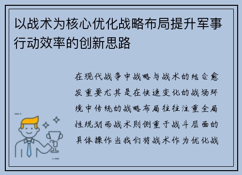 以战术为核心优化战略布局提升军事行动效率的创新思路