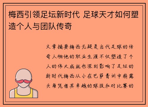 梅西引领足坛新时代 足球天才如何塑造个人与团队传奇