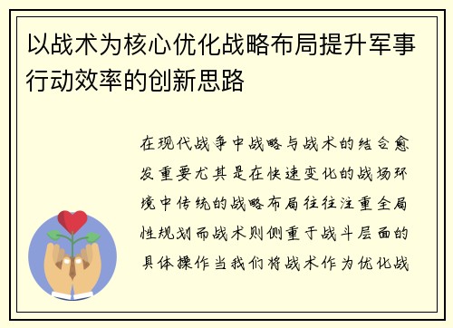 以战术为核心优化战略布局提升军事行动效率的创新思路