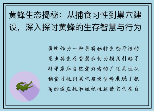 黄蜂生态揭秘：从捕食习性到巢穴建设，深入探讨黄蜂的生存智慧与行为模式