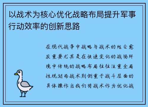 以战术为核心优化战略布局提升军事行动效率的创新思路