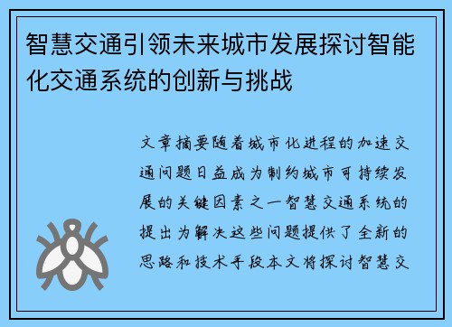 智慧交通引领未来城市发展探讨智能化交通系统的创新与挑战