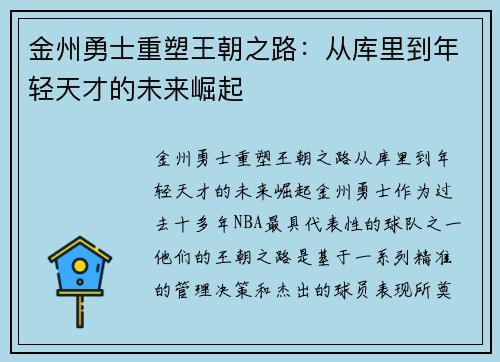 金州勇士重塑王朝之路：从库里到年轻天才的未来崛起