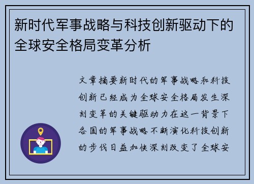 新时代军事战略与科技创新驱动下的全球安全格局变革分析